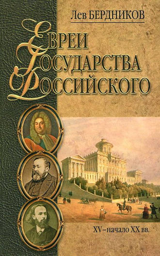 Лев Бердников, Евреи государства Российского. XV – начало XX вв.